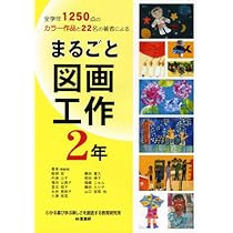 Amazon.co.jp: 1・2時間でできるまるごと図画工作 (1・2年 part2